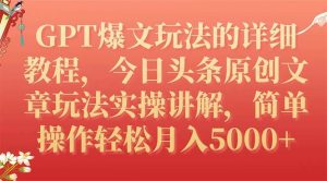 GPT爆文玩法的详细教程，今日头条原创文章玩法实操讲解，简单操作月入5000+-宁率网络知识库