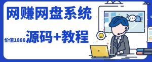 2023运营级别网赚网盘平台搭建（源码+教程）-宁率网络知识库