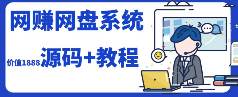 2023运营级别网赚网盘平台搭建（源码+教程）-宁率网络知识库