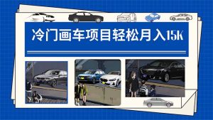 冷门画车项目:月入15K(详细教程+素材+软件)-宁率网络知识库