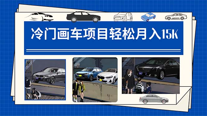 冷门画车项目：月入15K（详细教程+素材+软件）-宁率网络知识库