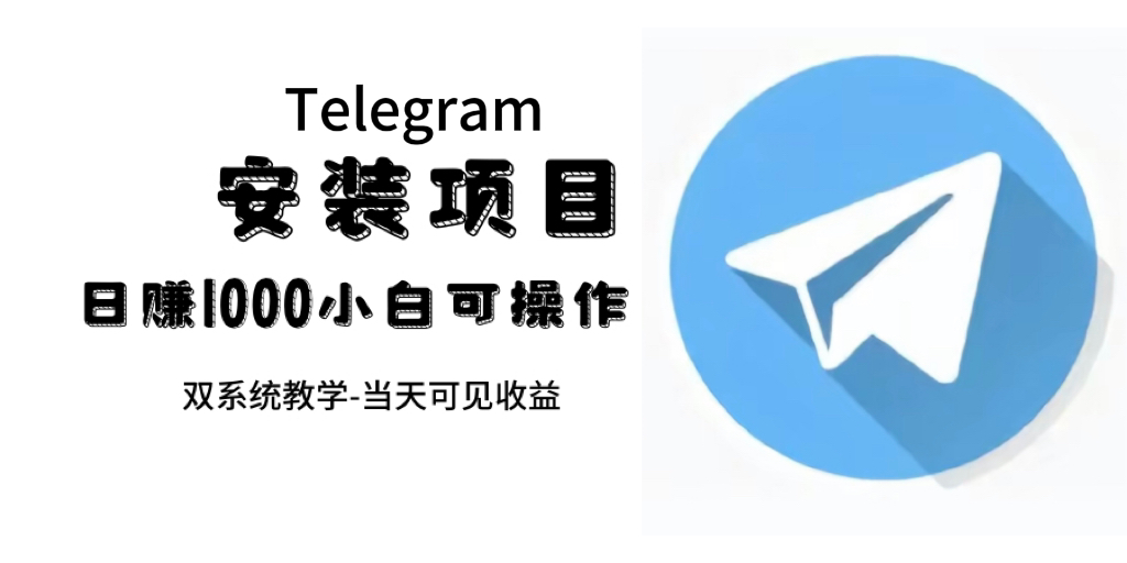 帮别人安装“纸飞机“，一单赚10—30元不等：附：免费节点-宁率网络知识库