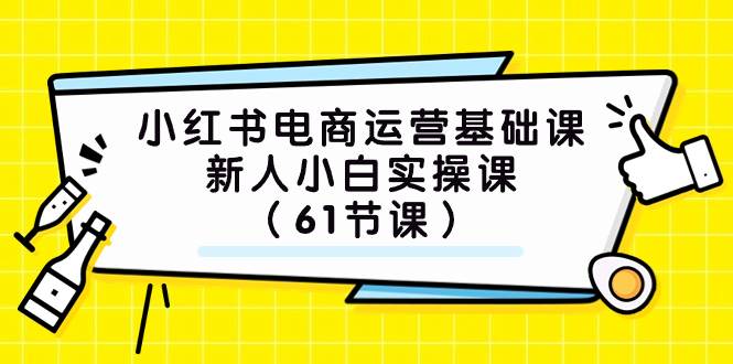 小红书电商运营基础课，新人小白实操课（61节课）-宁率网络知识库