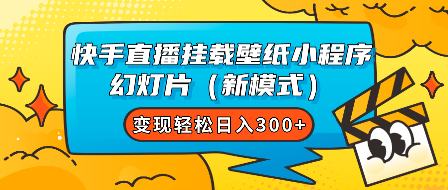 快手直播挂载壁纸小程序 幻灯片（新模式）变现轻松日入300+-宁率网络知识库