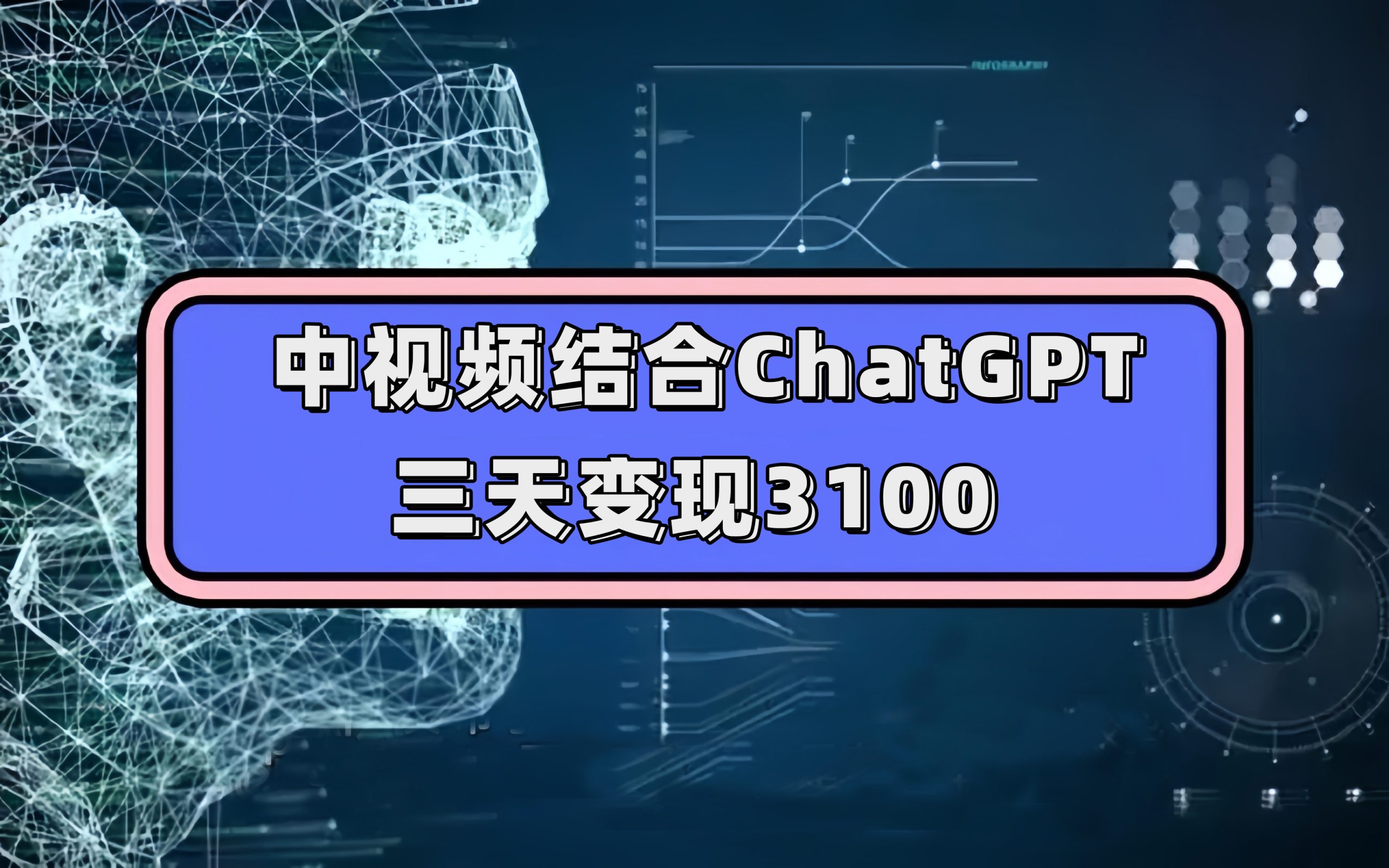 中视频结合ChatGPT，三天变现3100，人人可做 玩法思路实操教学！-宁率网络知识库