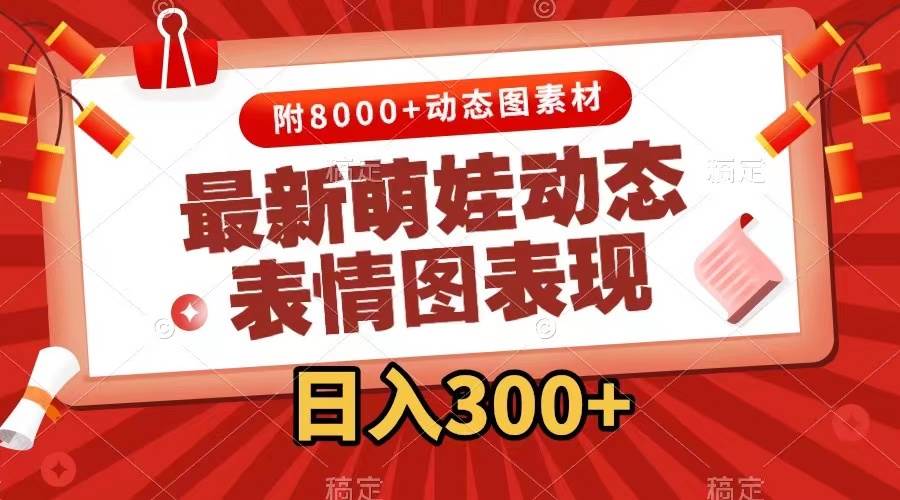 最新萌娃动态表情图变现，几分钟一条原创视频，一天300+（附素材）-宁率网络知识库