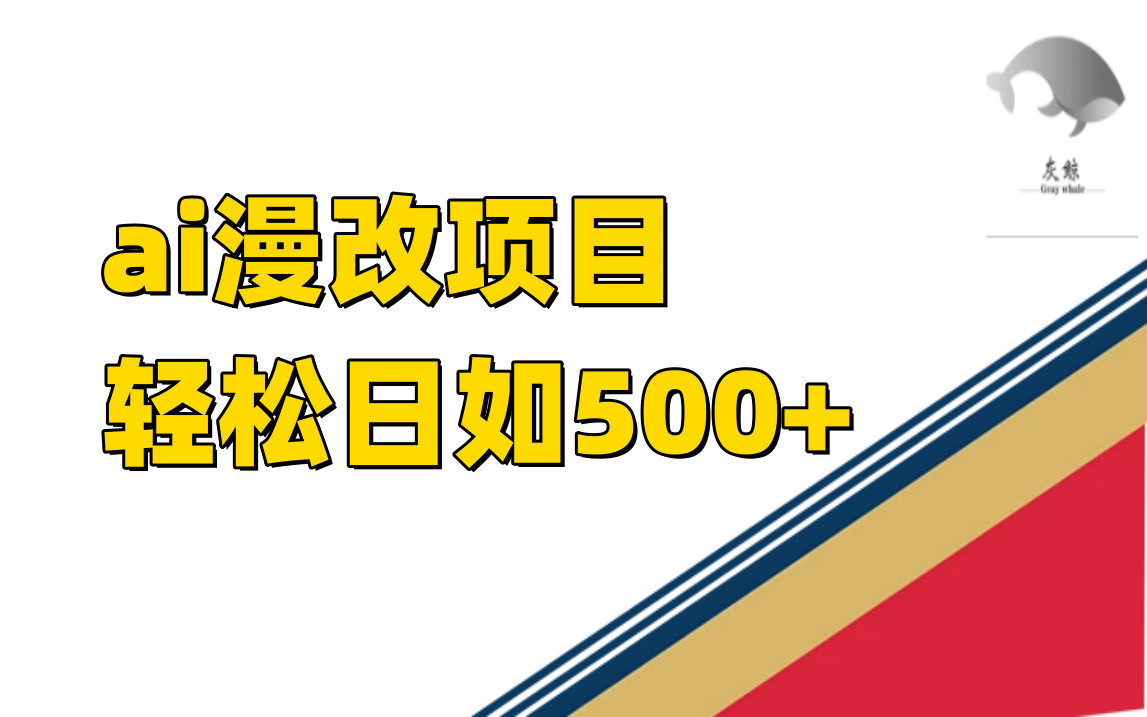 ai漫改项目单日收益500+-宁率网络知识库