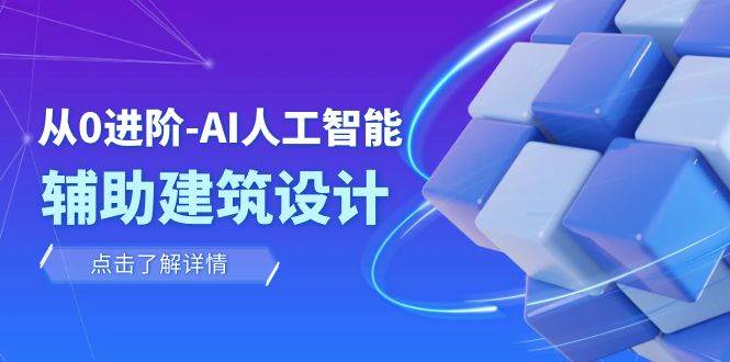 从0进阶：AI·人工智能·辅助建筑设计/室内/景观/规划（22节课）-宁率网络知识库