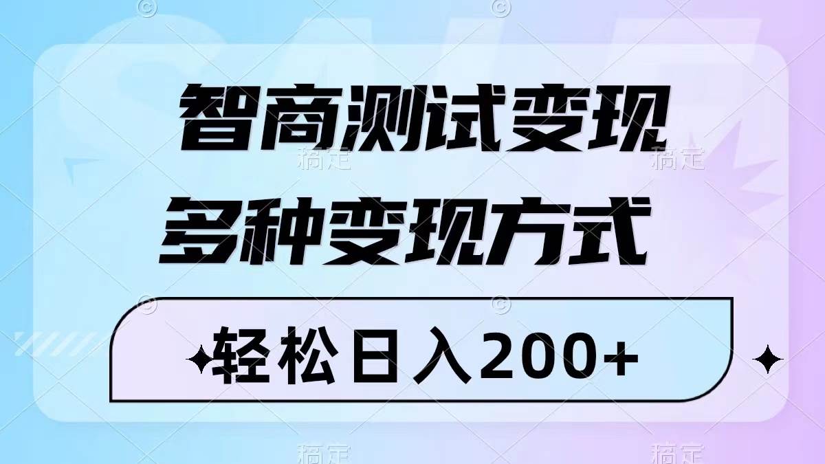 智商测试变现，轻松日入200+，几分钟一个视频，多种变现方式（附780G素材）-宁率网络知识库