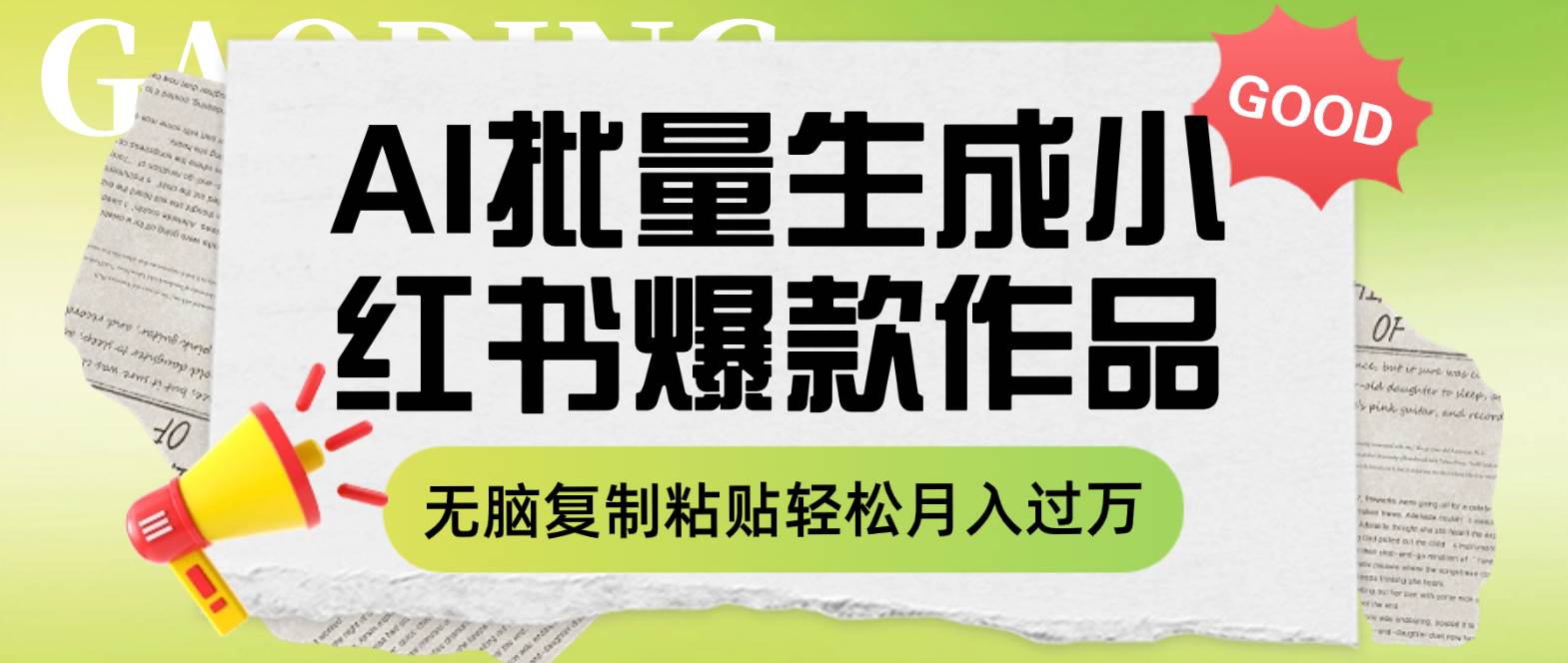 利用AI批量生成小红书爆款作品内容，无脑复制粘贴轻松月入过万-宁率网络知识库