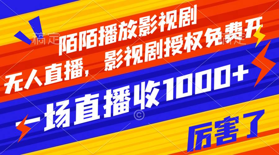 陌陌播放影视剧，无人直播，影视剧授权免费开，一场直播收入1000+-宁率网络知识库
