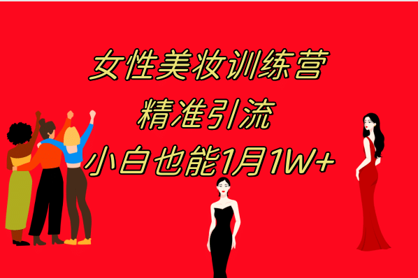《女性美妆训练营1.0》 操作教学 日引流300+ 小白也能月入1W+(附200G教程)-宁率网络知识库
