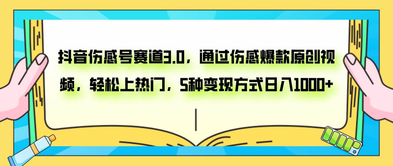 抖音伤感号赛道3.0，通过伤感爆款原创视频，轻松上热门，5种变现日入1000+-宁率网络知识库