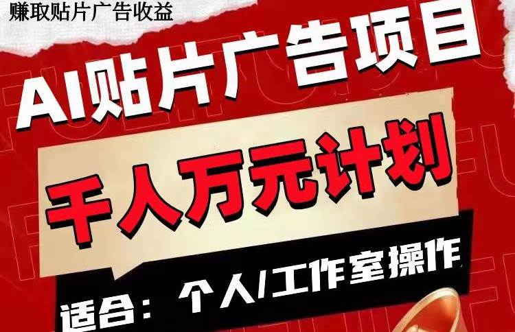 AI贴片广告项目，单号收入50-300-宁率网络知识库