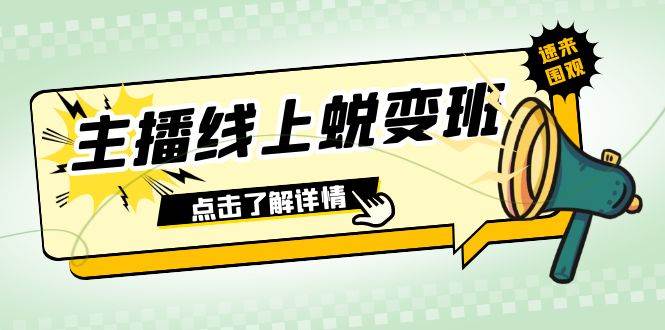 2023主播线上蜕变班：0粉号话术的熟练运用、憋单、停留、互动（45节课）-宁率网络知识库