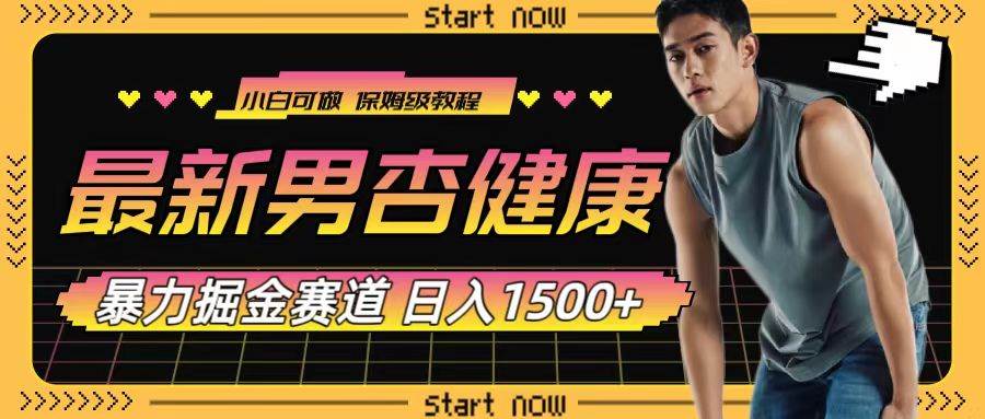 最新男杏健康赛道暴力掘金，可日入1500+-宁率网络知识库