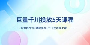 巨量千川投放5天课程：抖音商品卡+爆款图文+千川投流线上课-宁率网络知识库