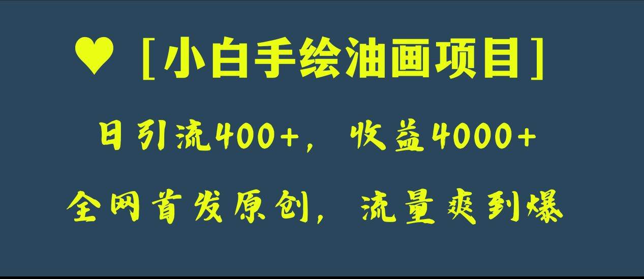 全网首发原创，日引流400+，收益4000+，小白手绘油画项目-宁率网络知识库
