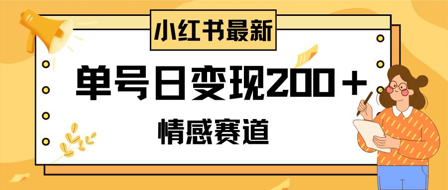 小红书情感赛道最新玩法，2分钟一条原创作品，单号日变现200＋可批量可矩阵-宁率网络知识库