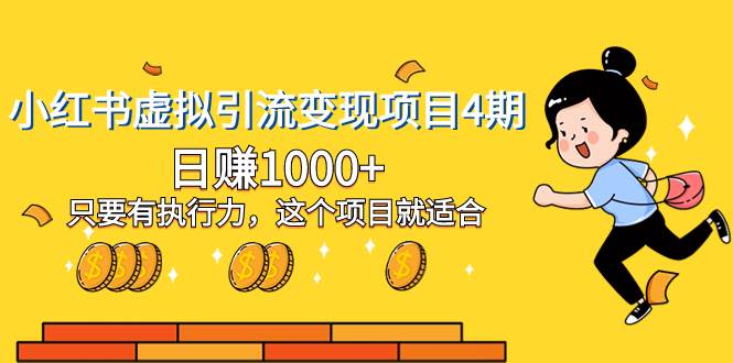 小红书虚拟引流变现项目4期，日赚1000+只要有执行力，这个项目就适合-宁率网络知识库