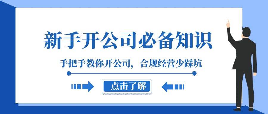 新手-开公司必备知识，手把手教你开公司，合规经营少踩坑（133节课）-宁率网络知识库