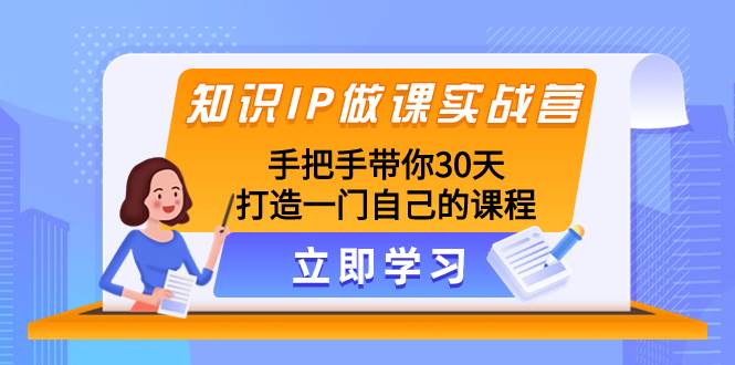 知识IP做课实战营，手把手带你30天打造一门自己的课程-宁率网络知识库