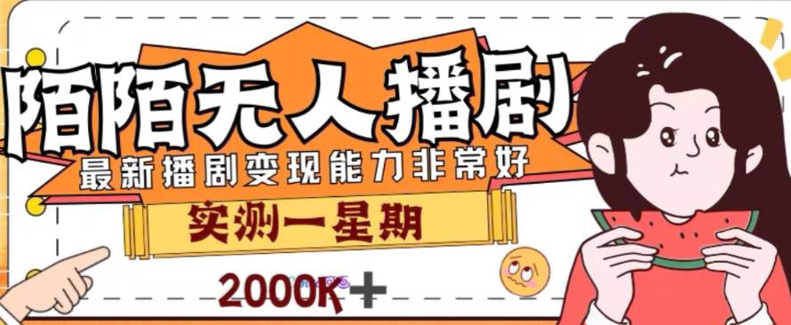 外面收费1980的陌陌无人播剧项目，解放双手实现躺赚-宁率网络知识库