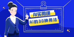 AI·实用课：Al的·30种用法，工作效率提升数倍（31节课）-宁率网络知识库