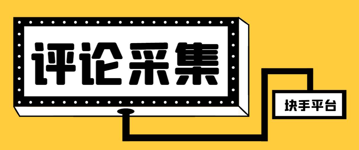 【引流必备】最新块手评论精准采集脚本，支持一键导出精准获客必备神器【永久脚本+使用教程】-宁率网络知识库
