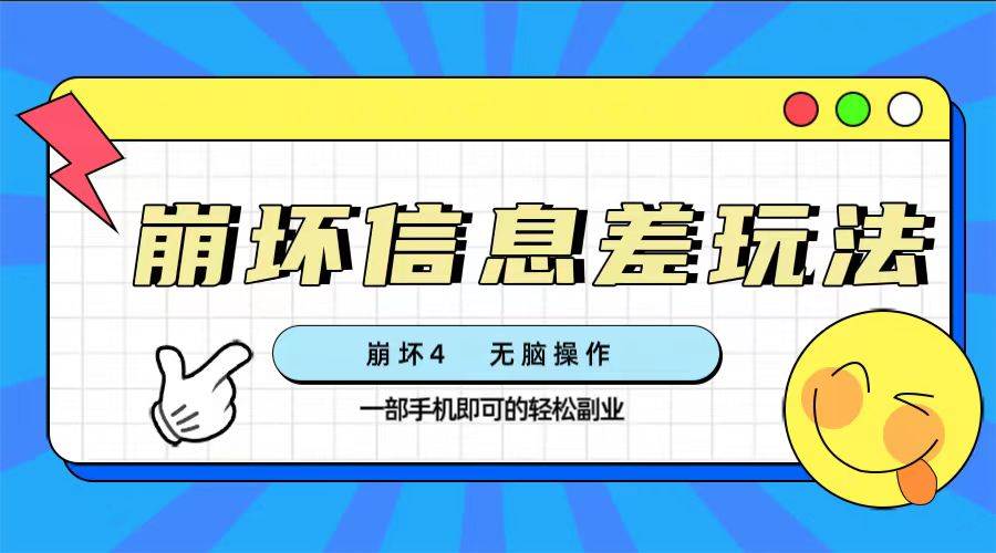 崩坏4游戏信息差玩法，无脑操作，一部手机收益无上限（附渠道)-宁率网络知识库