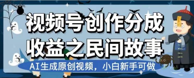 最新视频号分成计划之民间故事，AI生成原创视频，公域私域双重变现-宁率网络知识库