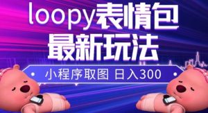 小狸猫loopy表情包小程序取图玩法，最新出的表情包素材-宁率网络知识库