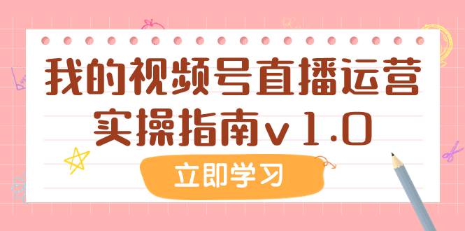 某公众号付费文章：我的视频号直播运营实操指南v1.0-宁率网络知识库