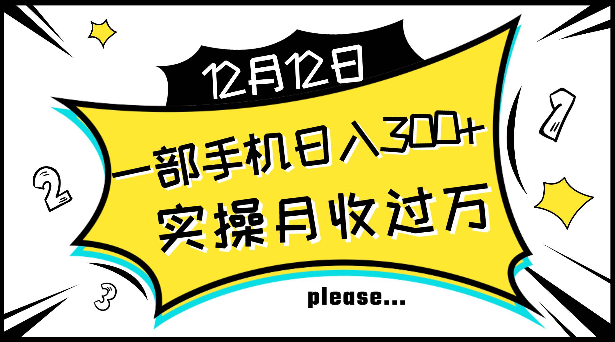 一部手机日入300+，实操轻松月入过万，新手秒懂上手无难点-宁率网络知识库