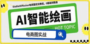 AI绘画-为电商图优化赋能。StableDiffusion电商图优化教程，告别高价聘请摄影师和模特-宁率网络知识库