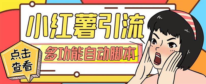 【引流必备】小红书高级版引流脚本，内置私信点赞关注评论回复各项功能精准引流不再是梦【引流脚本+使用教程】-宁率网络知识库