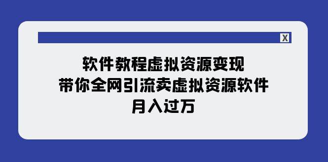 软件教程虚拟资源变现：带你全网引流卖虚拟资源软件，月入过万（11节课）-宁率网络知识库