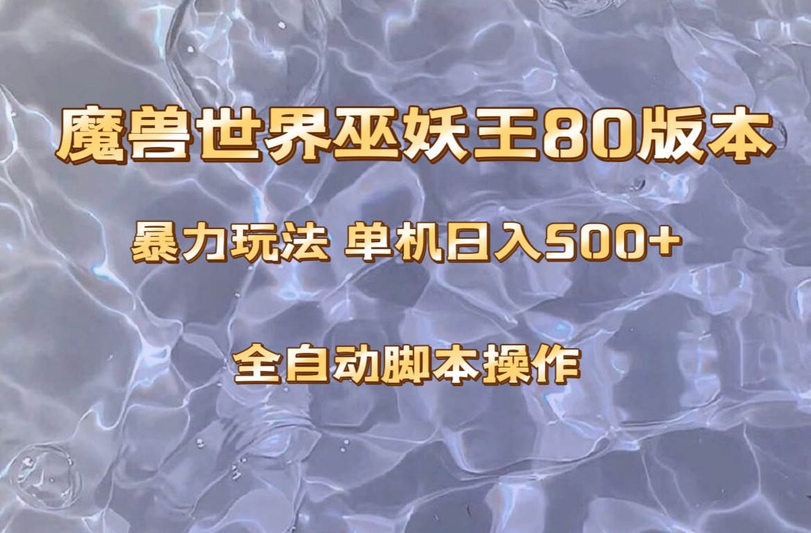 魔兽巫妖王80版本暴利玩法，单机日入500+，收益稳定操作简单。-宁率网络知识库