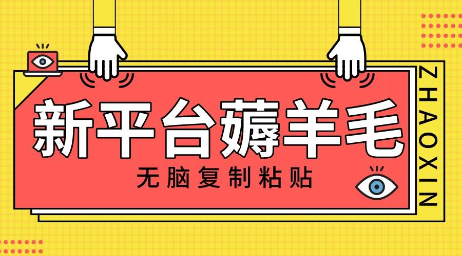 新平台撸收益，无脑复制粘贴，1万阅读100块，可多号矩阵操作-宁率网络知识库
