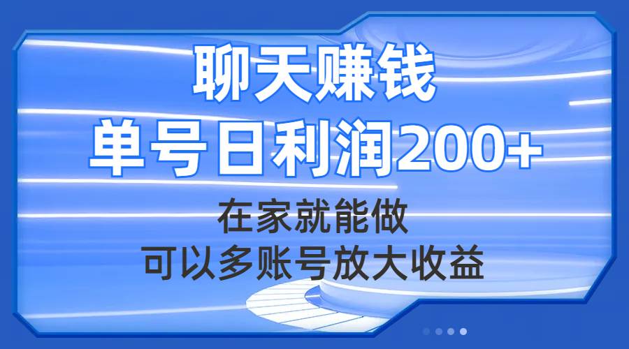 聊天赚钱，在家就能做，可以多账号放大收益，单号日利润200+-宁率网络知识库