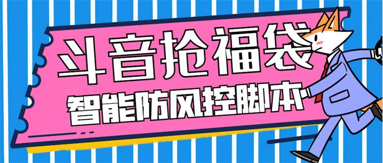 外面收费128万能抢福袋智能斗音抢红包福袋脚本，防风控【永久脚本+使用教程】-宁率网络知识库