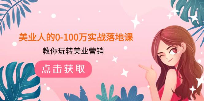 美业人的0-100万实战落地课，教你玩转美业营销（43节课）-宁率网络知识库
