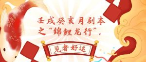 某公众号付费文章，壬戌癸亥月剧本之“锦鲤龙行”，见者好运-宁率网络知识库