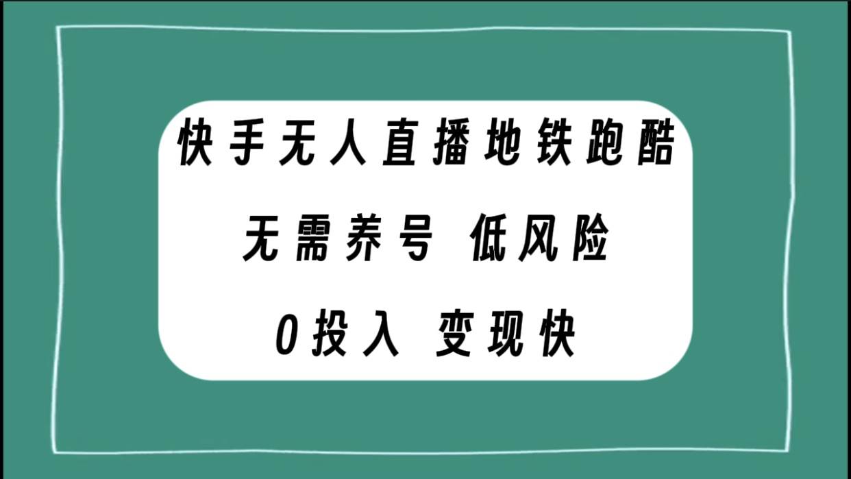 快手无人直播地铁跑酷，无需养号，低投入零风险变现快-宁率网络知识库