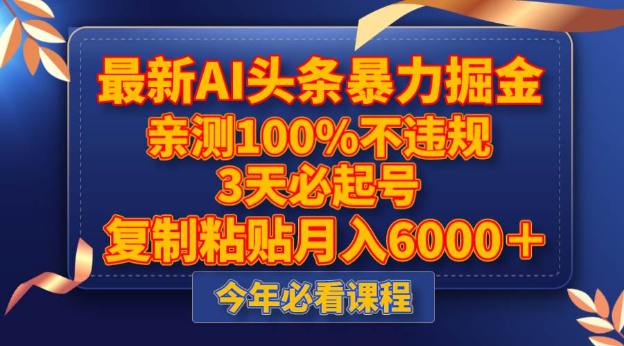最新AI头条暴力掘金，3天必起号，亲测100%不违规，复制粘贴月入6000＋-宁率网络知识库
