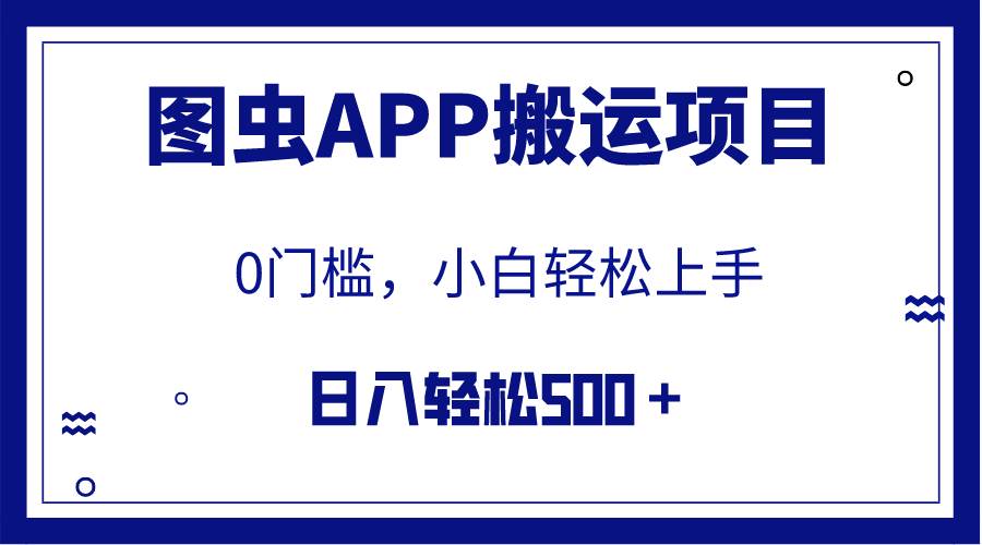 【全网首发】图虫APP搬运项目，小白也可日入500＋无任何门槛（附详细教程）-宁率网络知识库