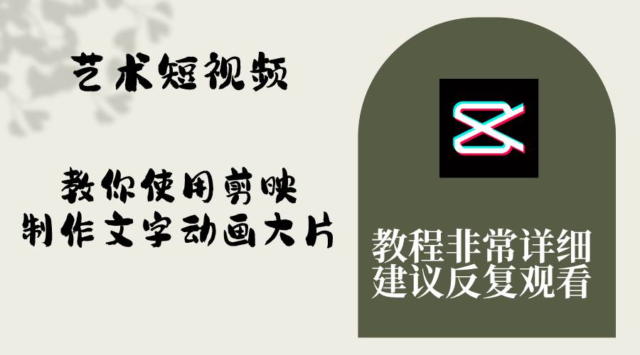 艺术短视频，教你使用剪映制作文字动画大片，保姆级教程，手把手实操教学-宁率网络知识库