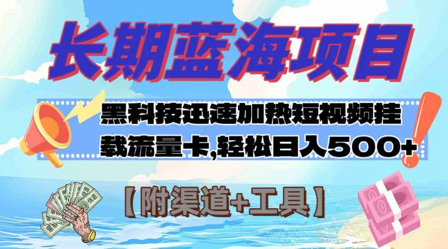 长期蓝海项目，黑科技快速提高视频热度挂载流量卡 日入500+【附渠道+工具】-宁率网络知识库