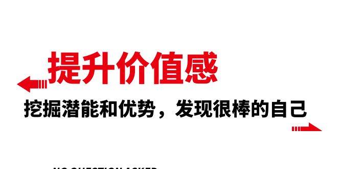 提升 价值感，挖掘潜能和优势，发现很棒的自己（12节课）-宁率网络知识库