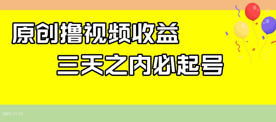 最新撸视频收益玩法，一天轻松200+-宁率网络知识库
